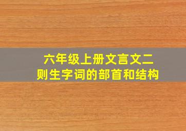 六年级上册文言文二则生字词的部首和结构