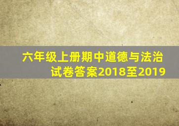 六年级上册期中道德与法治试卷答案2018至2019