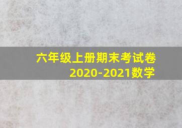 六年级上册期末考试卷2020-2021数学