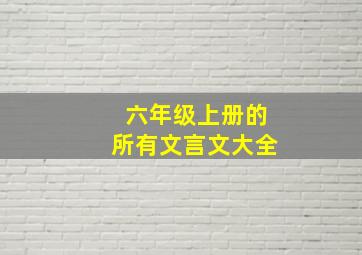 六年级上册的所有文言文大全