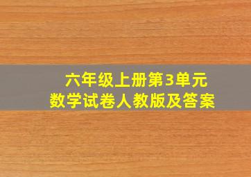 六年级上册第3单元数学试卷人教版及答案