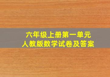 六年级上册第一单元人教版数学试卷及答案