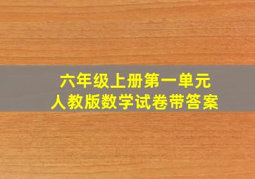 六年级上册第一单元人教版数学试卷带答案