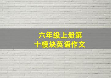 六年级上册第十模块英语作文