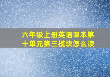 六年级上册英语课本第十单元第三模块怎么读