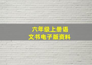 六年级上册语文书电子版资料