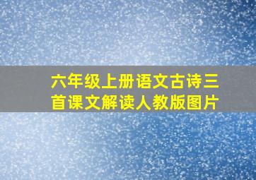 六年级上册语文古诗三首课文解读人教版图片