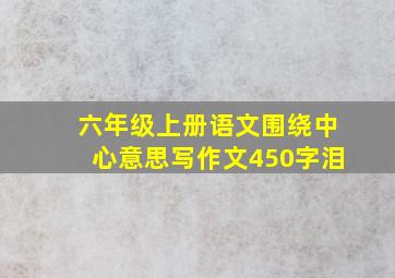 六年级上册语文围绕中心意思写作文450字泪