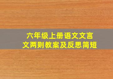 六年级上册语文文言文两则教案及反思简短