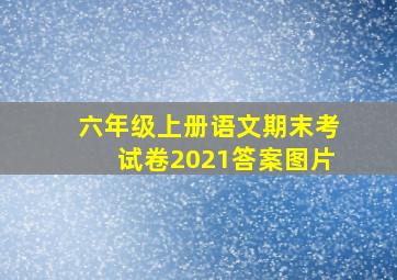 六年级上册语文期末考试卷2021答案图片