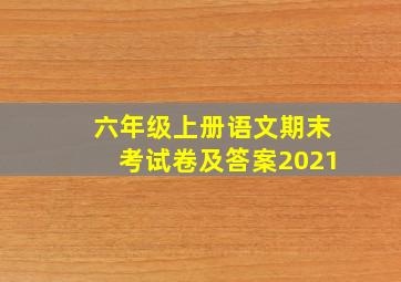 六年级上册语文期末考试卷及答案2021