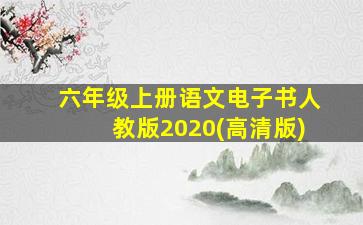 六年级上册语文电子书人教版2020(高清版)