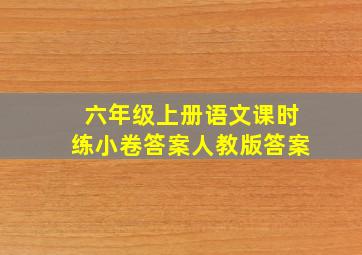 六年级上册语文课时练小卷答案人教版答案