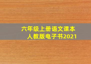 六年级上册语文课本人教版电子书2021