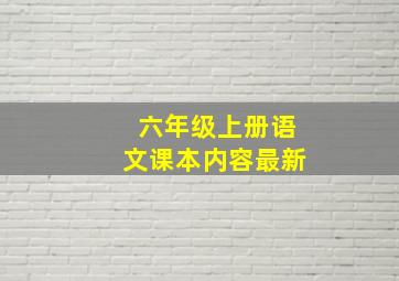 六年级上册语文课本内容最新