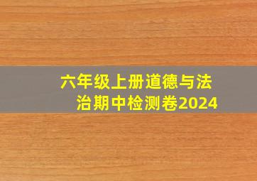 六年级上册道德与法治期中检测卷2024