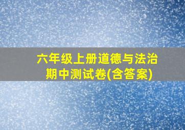 六年级上册道德与法治期中测试卷(含答案)