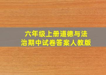 六年级上册道德与法治期中试卷答案人教版