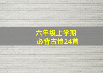 六年级上学期必背古诗24首