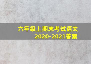 六年级上期末考试语文2020-2021答案