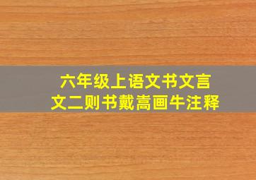 六年级上语文书文言文二则书戴嵩画牛注释