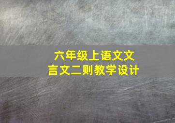 六年级上语文文言文二则教学设计