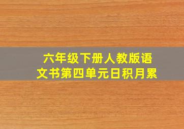 六年级下册人教版语文书第四单元日积月累