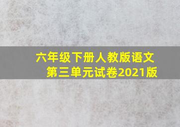 六年级下册人教版语文第三单元试卷2021版