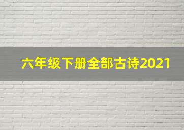 六年级下册全部古诗2021