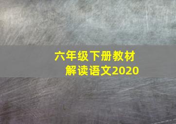 六年级下册教材解读语文2020