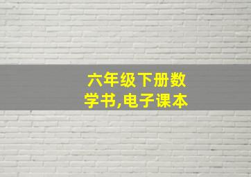 六年级下册数学书,电子课本