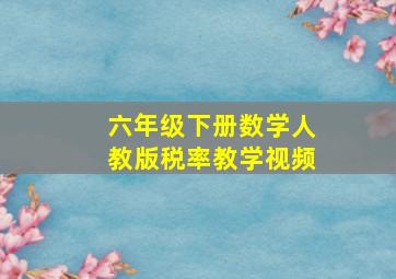 六年级下册数学人教版税率教学视频