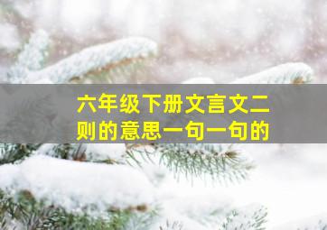 六年级下册文言文二则的意思一句一句的