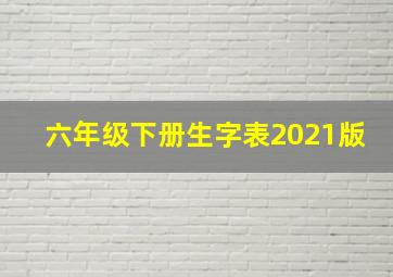 六年级下册生字表2021版