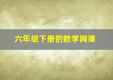 六年级下册的数学网课