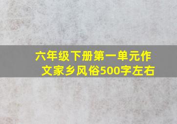 六年级下册第一单元作文家乡风俗500字左右