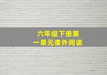 六年级下册第一单元课外阅读