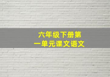 六年级下册第一单元课文语文