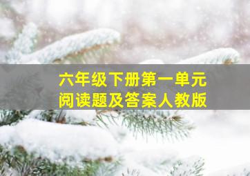 六年级下册第一单元阅读题及答案人教版