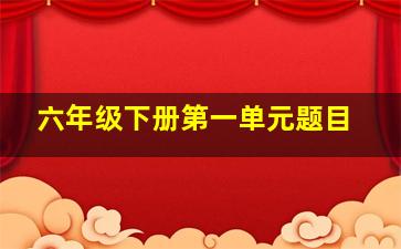 六年级下册第一单元题目