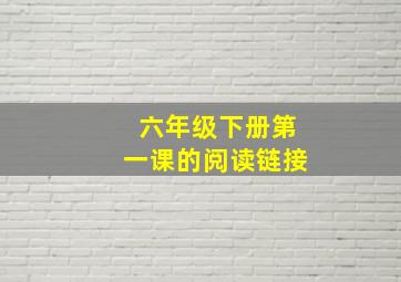 六年级下册第一课的阅读链接