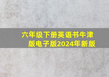 六年级下册英语书牛津版电子版2024年新版