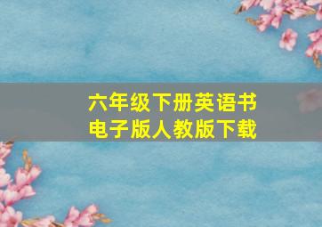 六年级下册英语书电子版人教版下载