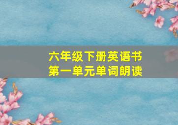 六年级下册英语书第一单元单词朗读