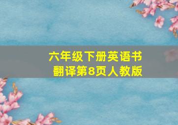 六年级下册英语书翻译第8页人教版