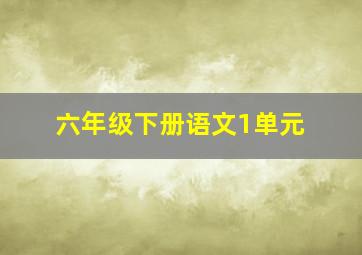 六年级下册语文1单元