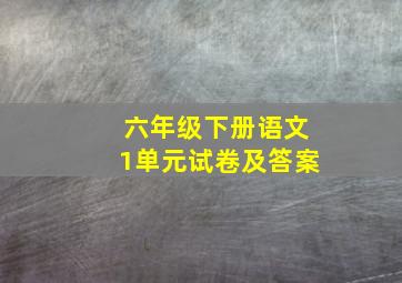 六年级下册语文1单元试卷及答案