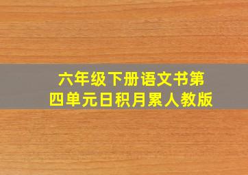 六年级下册语文书第四单元日积月累人教版