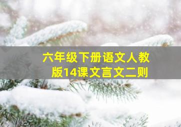 六年级下册语文人教版14课文言文二则