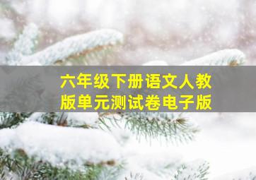 六年级下册语文人教版单元测试卷电子版